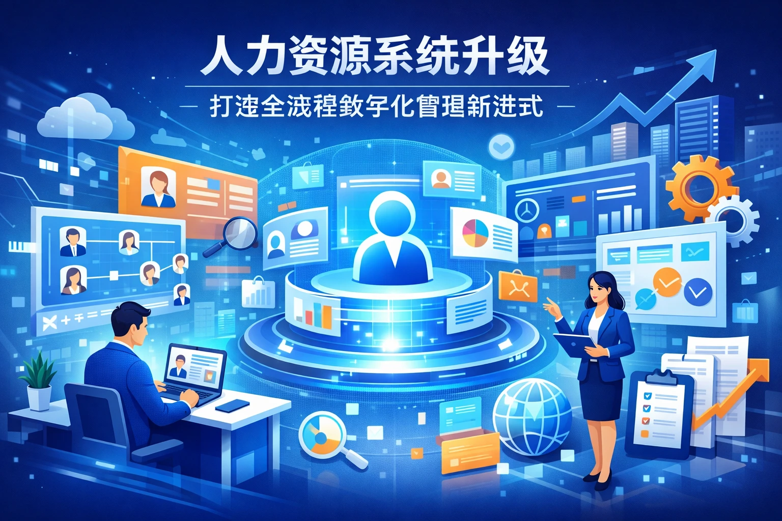 人力资源系统升级：打造全流程数字化管理新范式