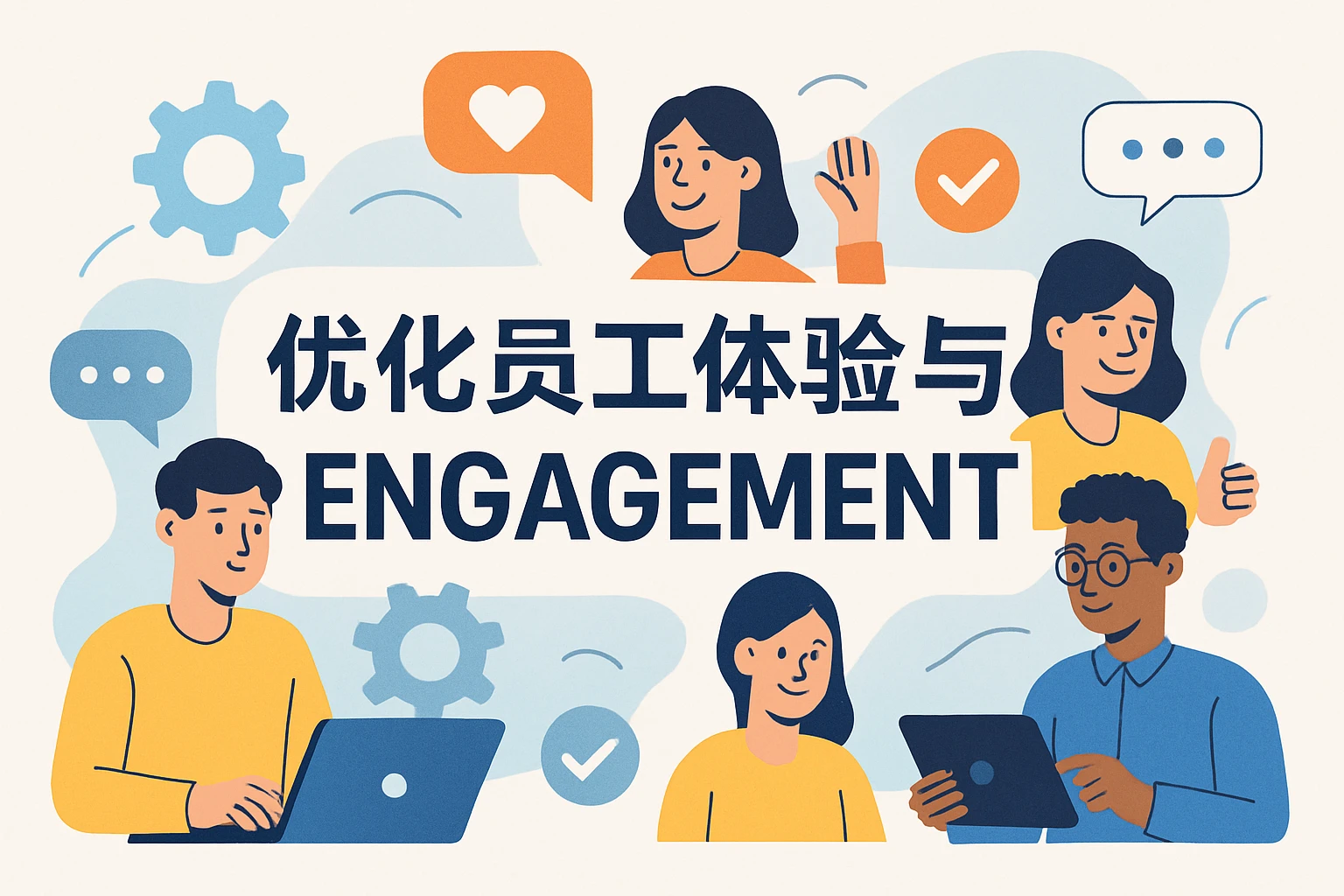 优化员工体验与 engagement