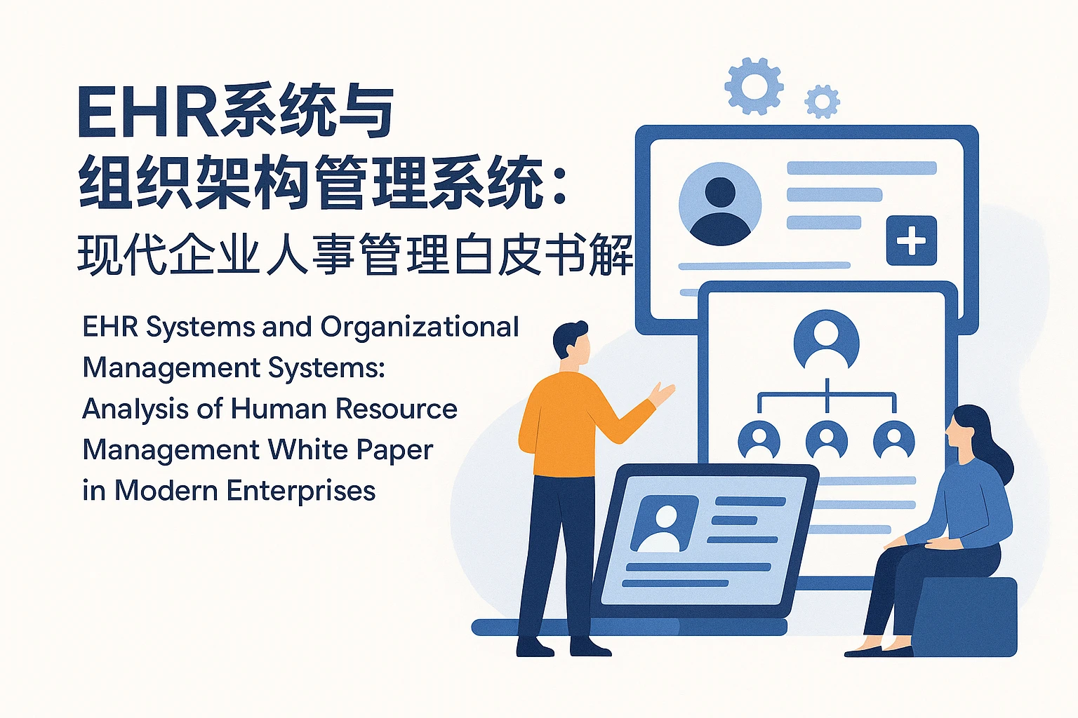 EHR系统与组织架构管理系统:现代企业人事管理白皮书解析