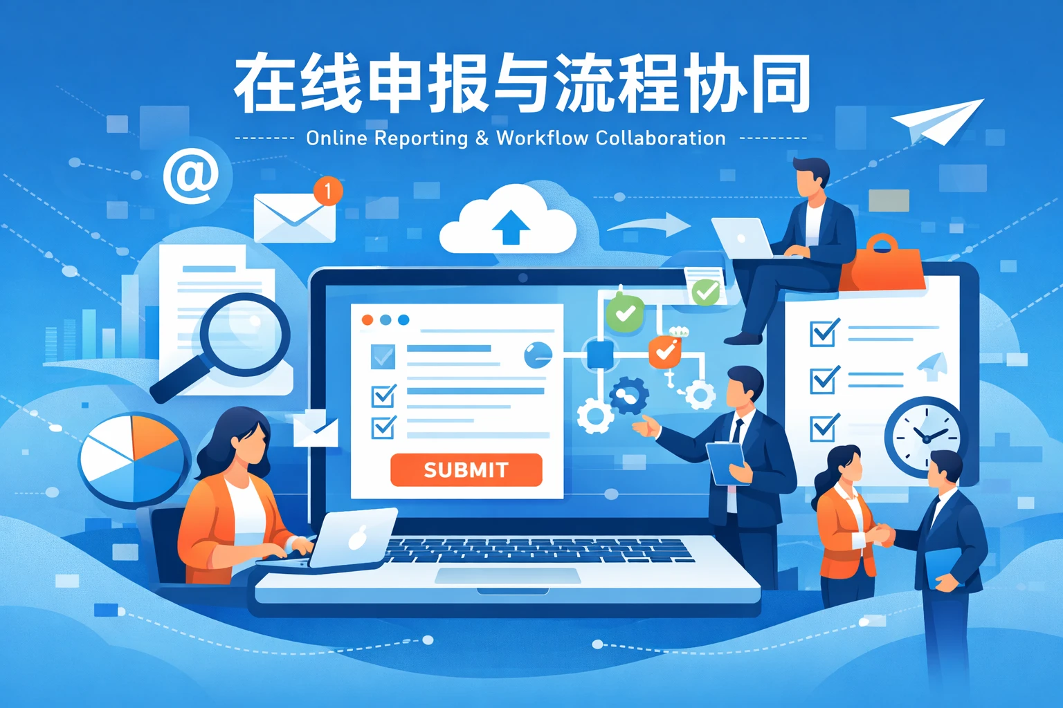 在线申报与流程协同