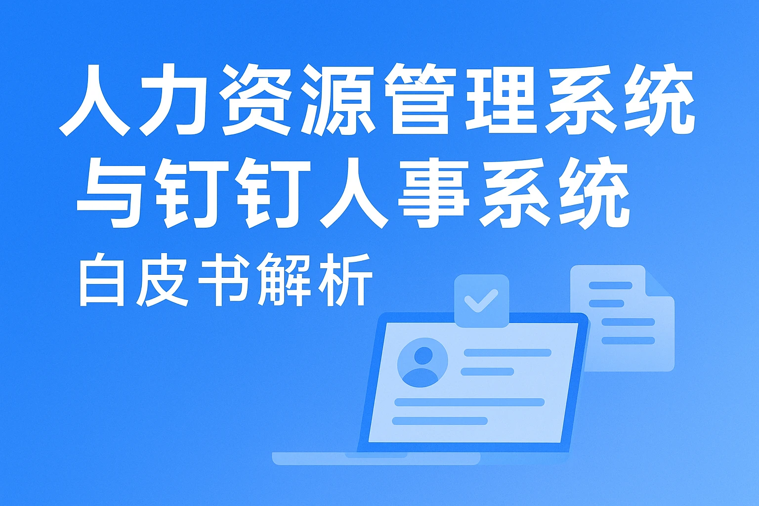 人力资源管理系统与钉钉人事系统白皮书解析