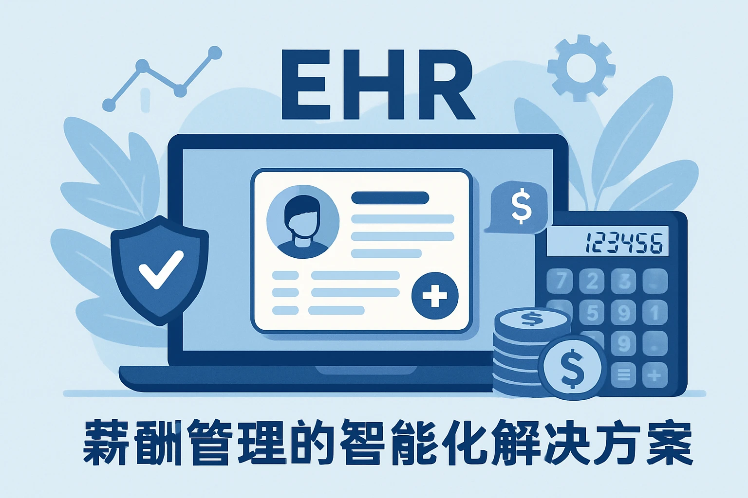 EHR系统：薪酬管理的智能化解决方案