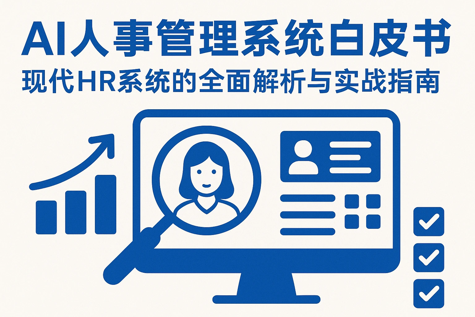 AI人事管理系统白皮书:现代HR系统的全面解析与实战指南