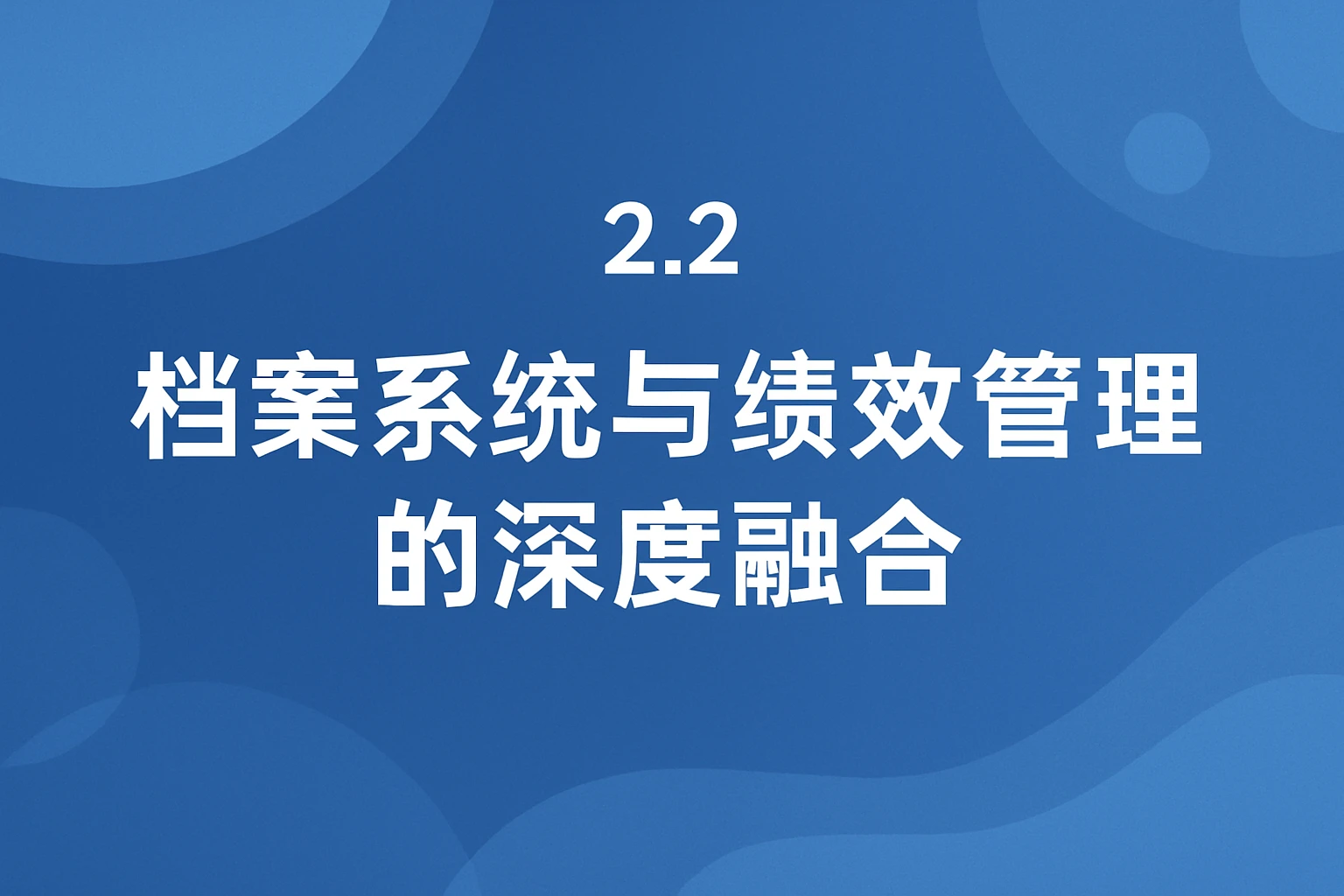 2.2 档案系统与绩效管理的深度融合