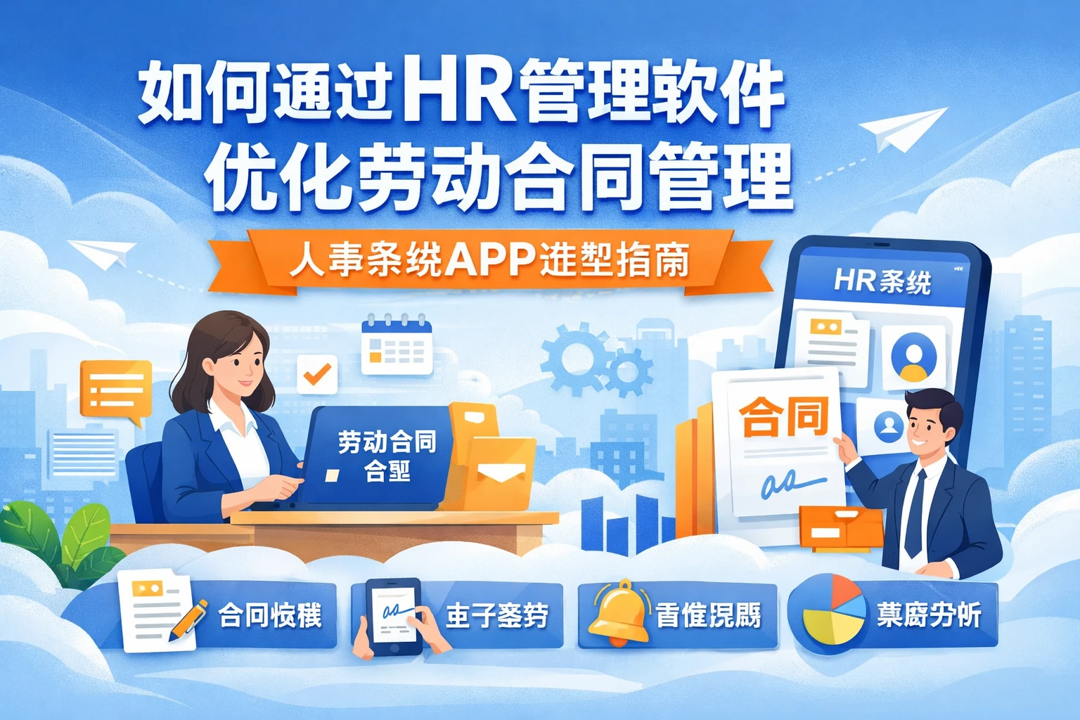 如何通过HR管理软件优化劳动合同管理——人事系统APP选型指南