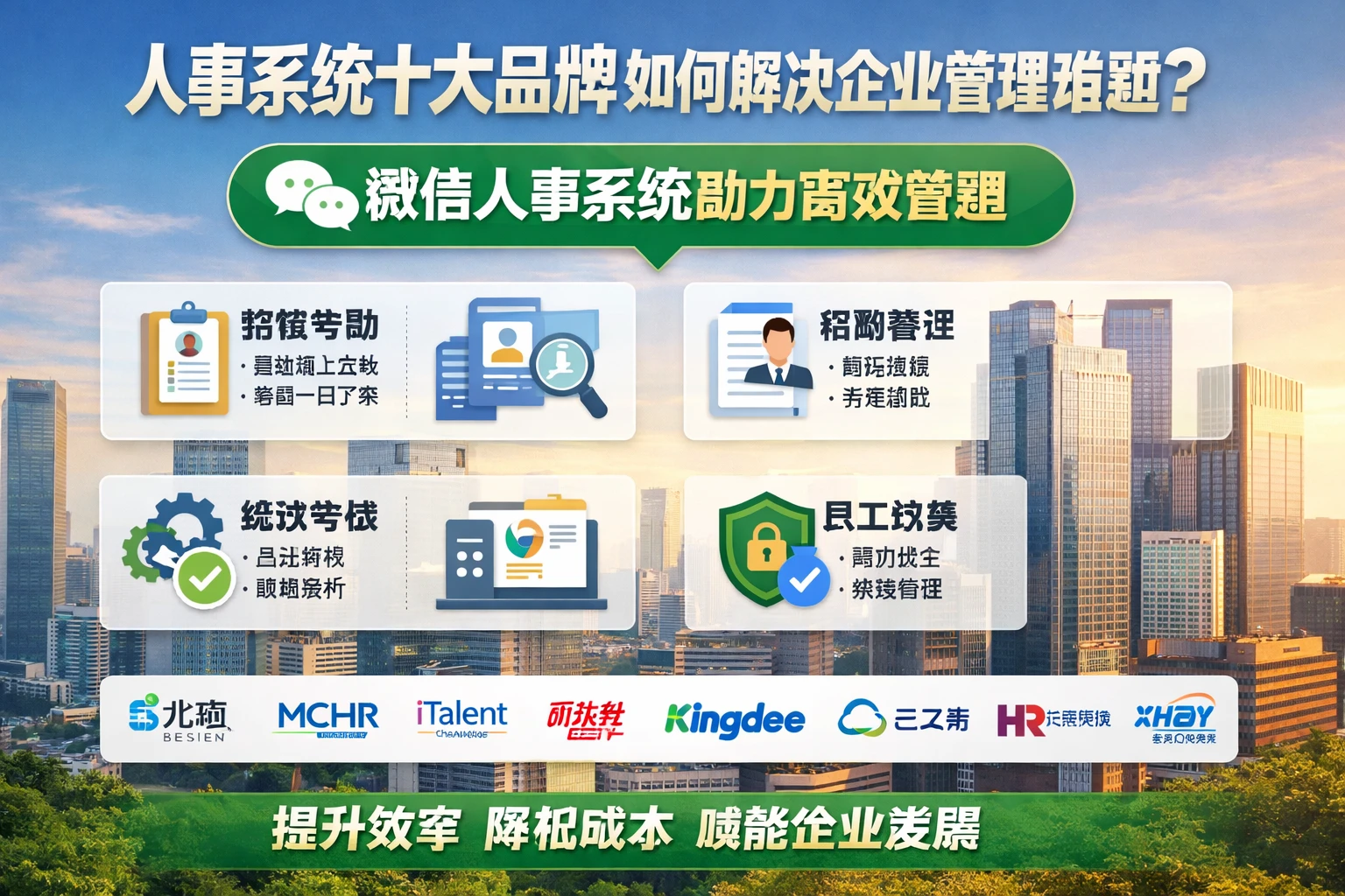 人事系统十大品牌如何解决企业管理难题？微信人事系统助力高效管理