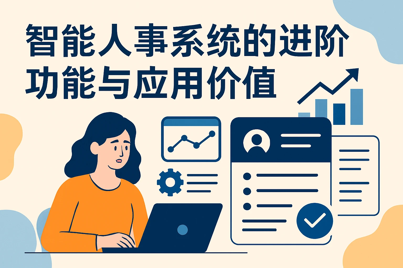 智能人事系统的进阶功能与应用价值