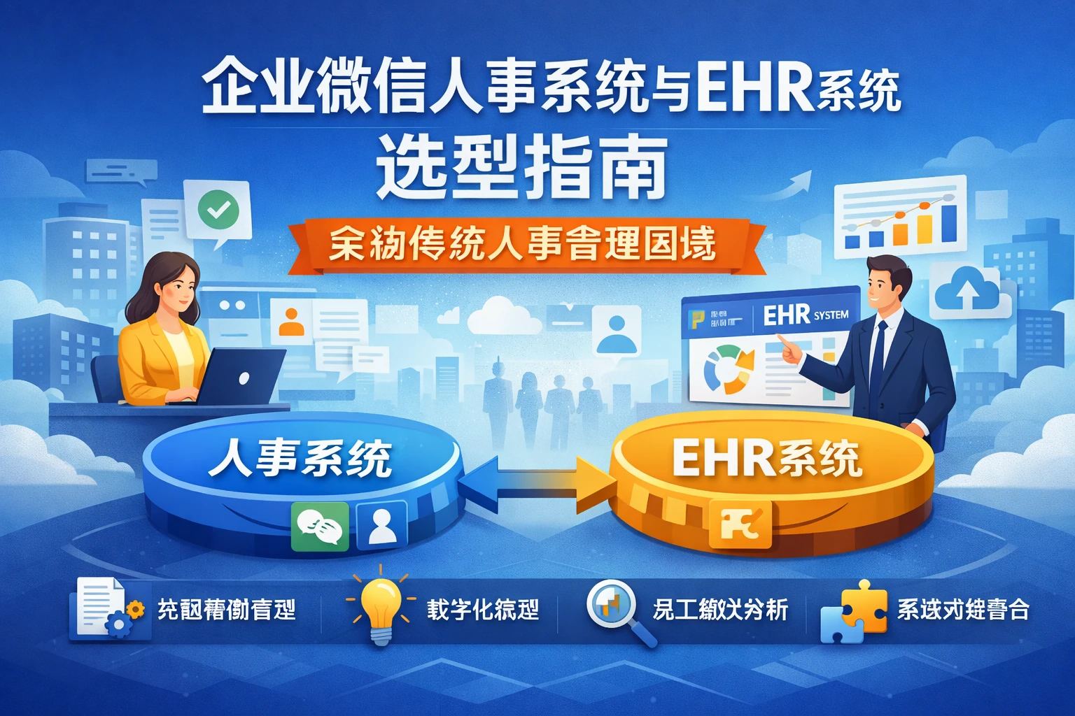 企业微信人事系统与EHR系统选型指南：突破传统人事管理困境