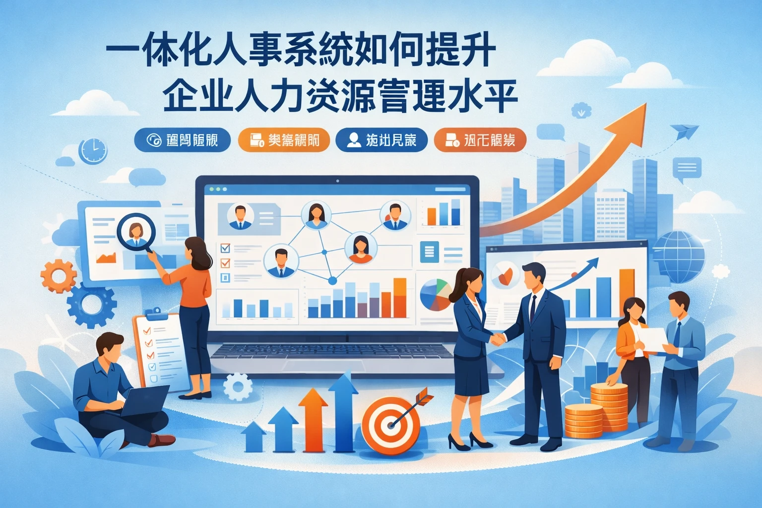 一体化人事系统如何提升企业人力资源管理水平