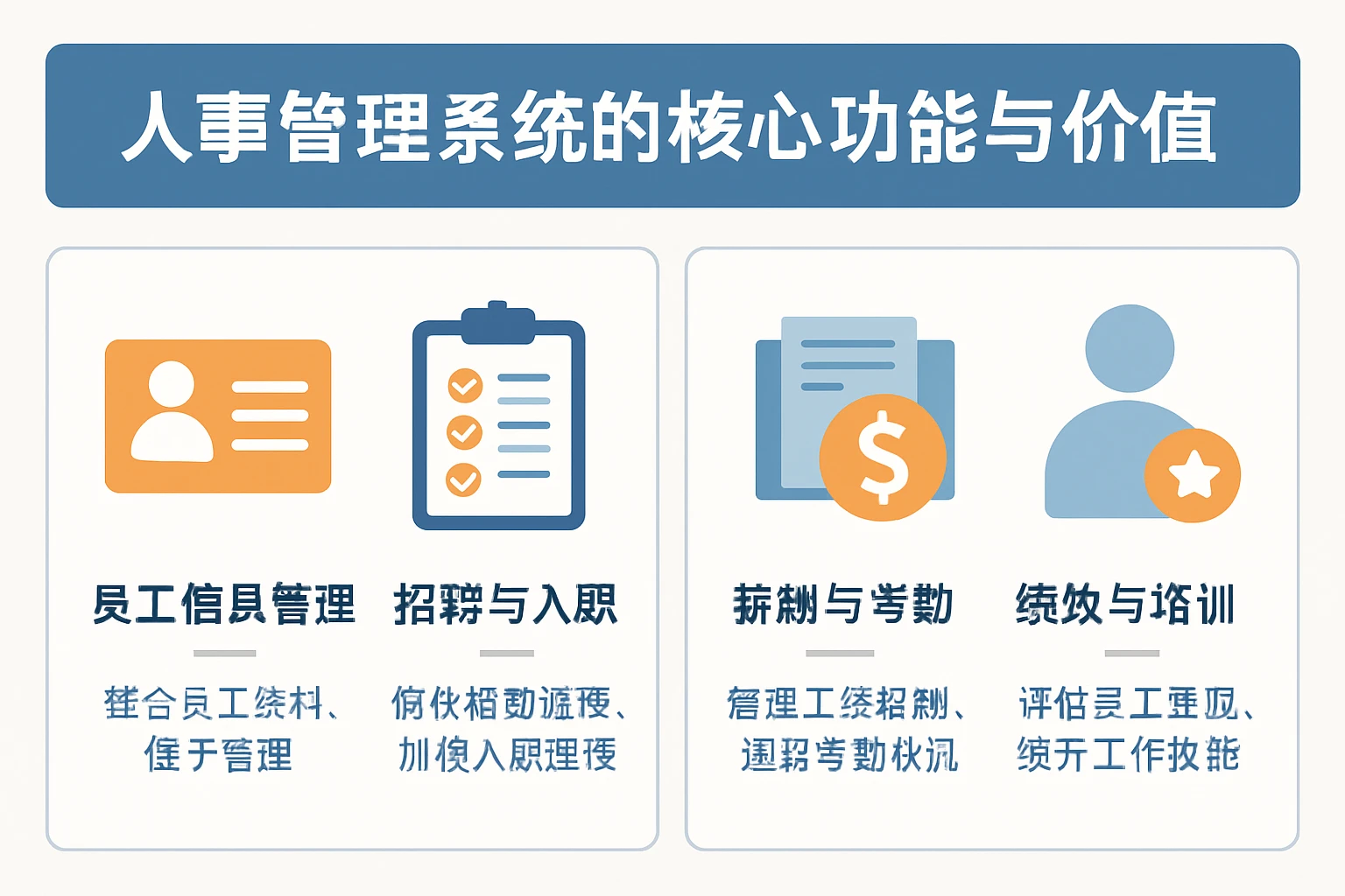 人事管理系统的核心功能与价值