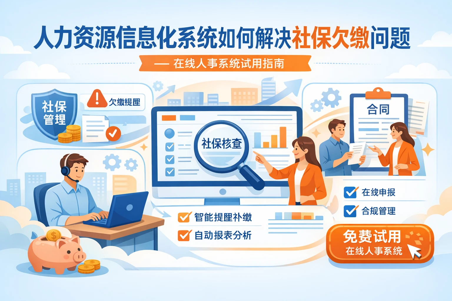 人力资源信息化系统如何解决社保欠缴问题 - 在线人事系统试用指南