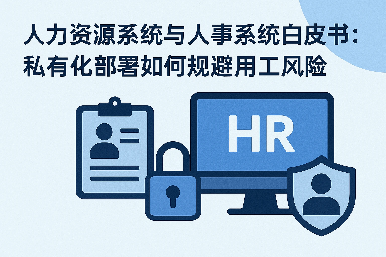 人力资源系统与人事系统白皮书：私有化部署如何规避用工风险