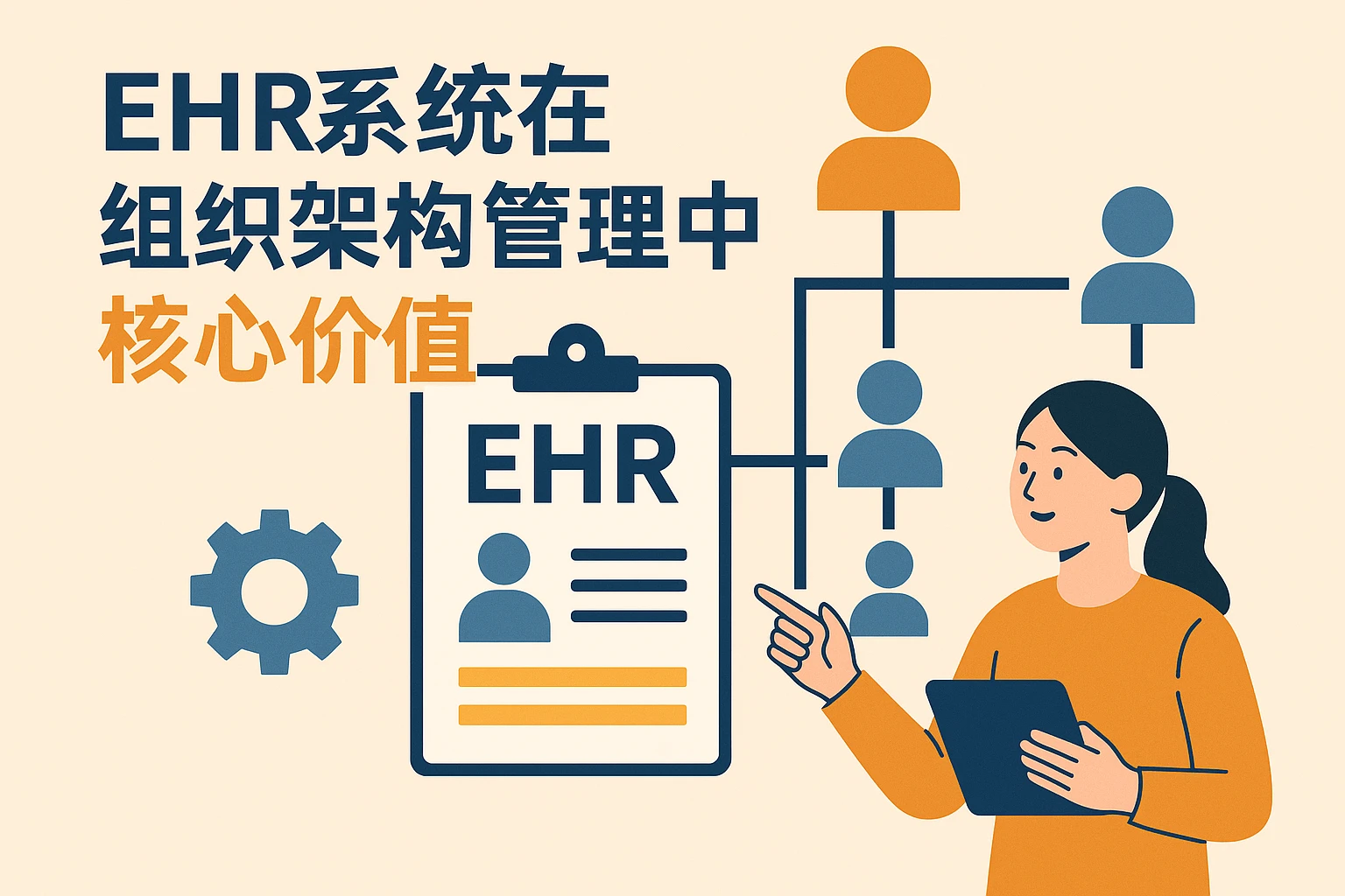 EHR系统在组织架构管理中的核心价值