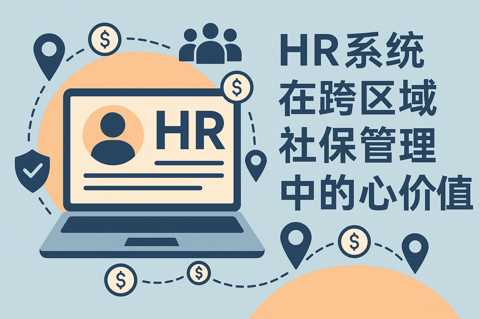 HR系统在跨区域社保管理中的核心价值