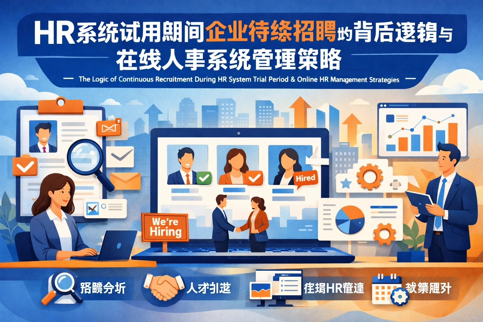 HR系统试用期间企业持续招聘的背后逻辑与在线人事系统管理策略