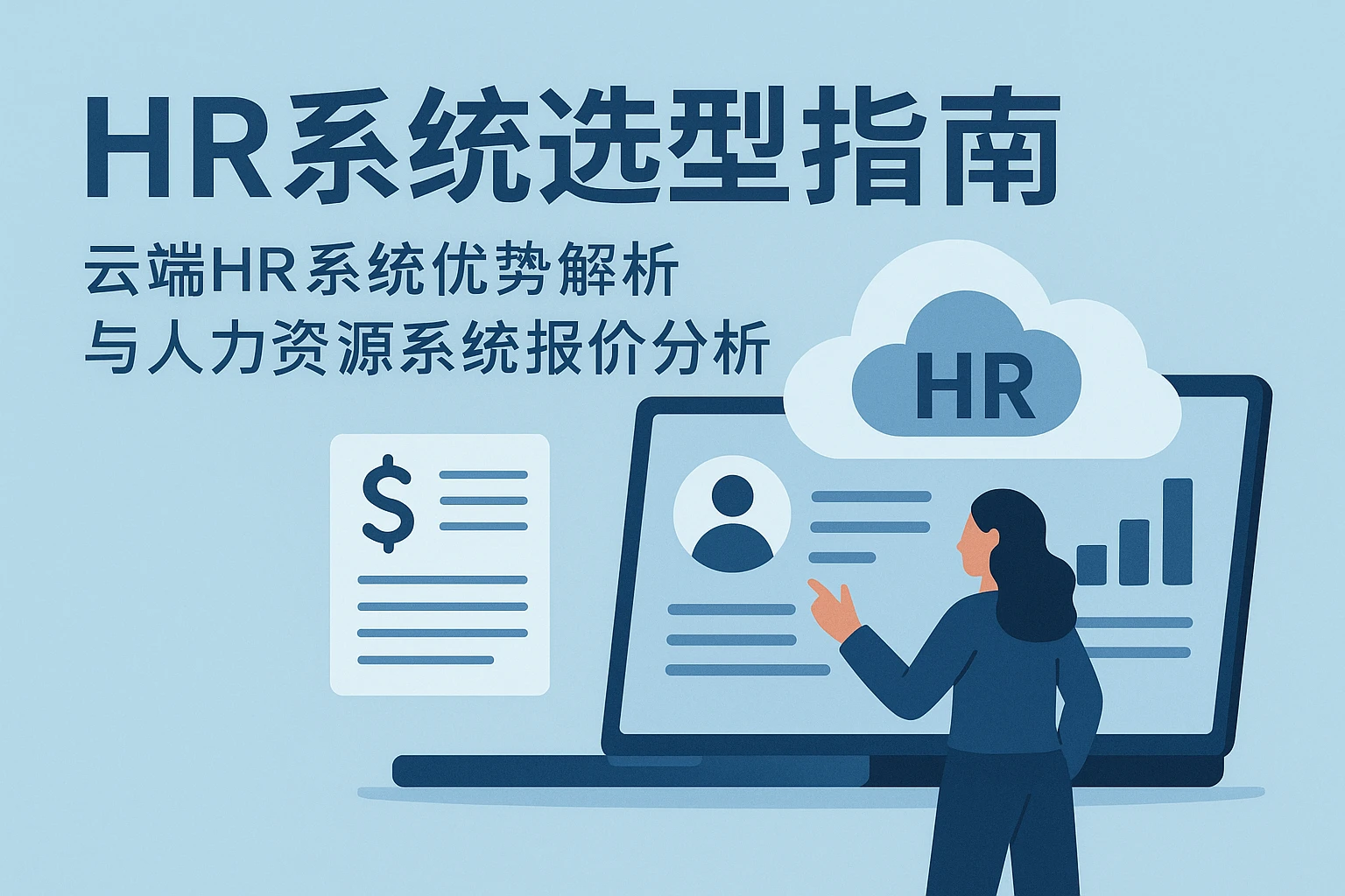 HR系统选型指南：云端HR系统优势解析与人力资源系统报价分析