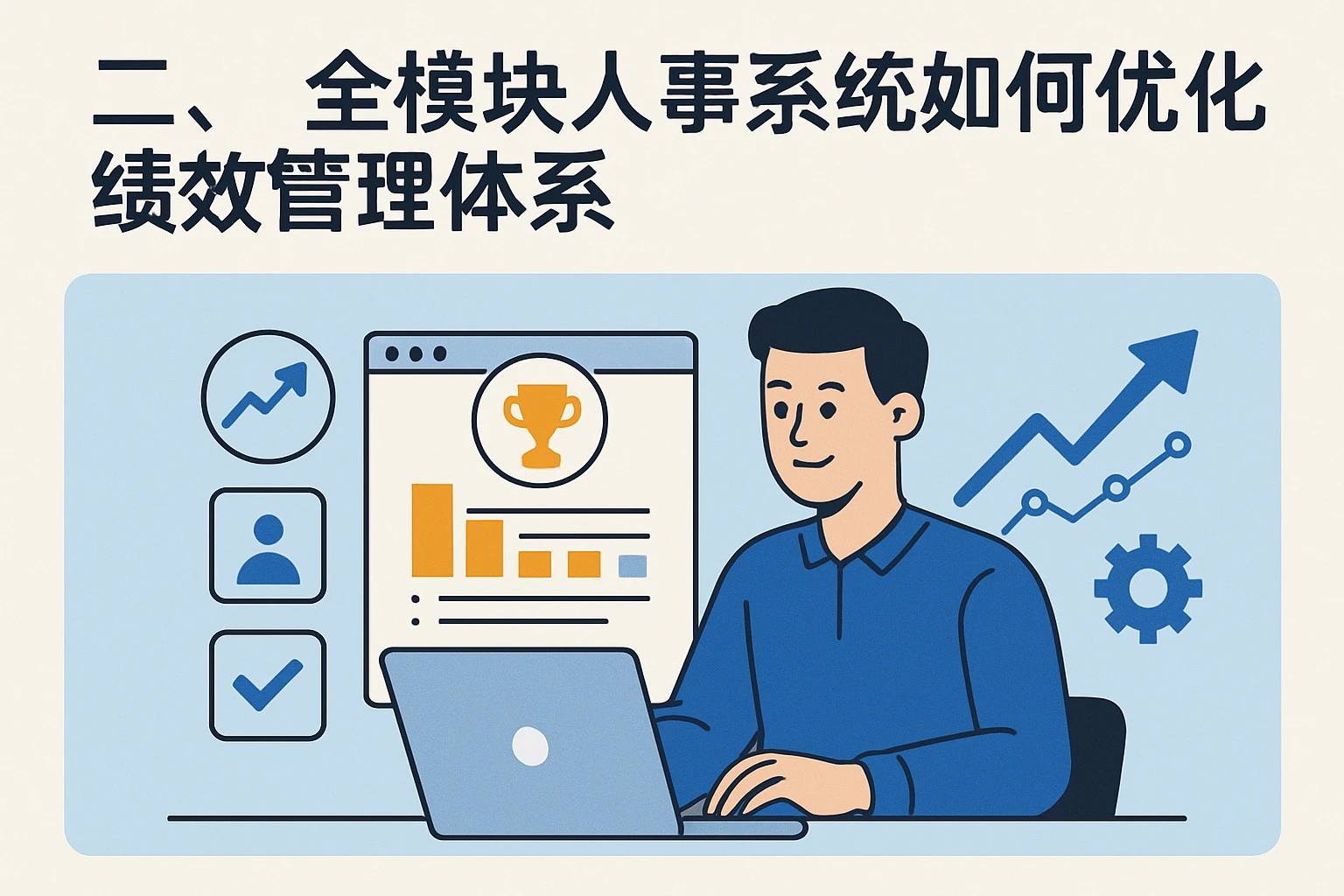 二、全模块人事系统如何优化绩效管理体系