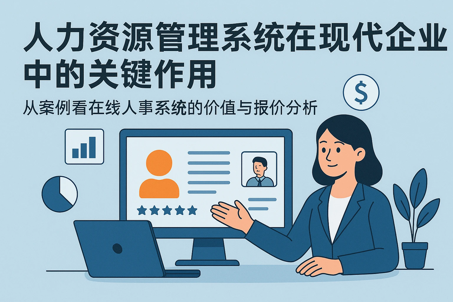 人力资源管理系统在现代企业中的关键作用：从案例看在线人事系统的价值与报价分析