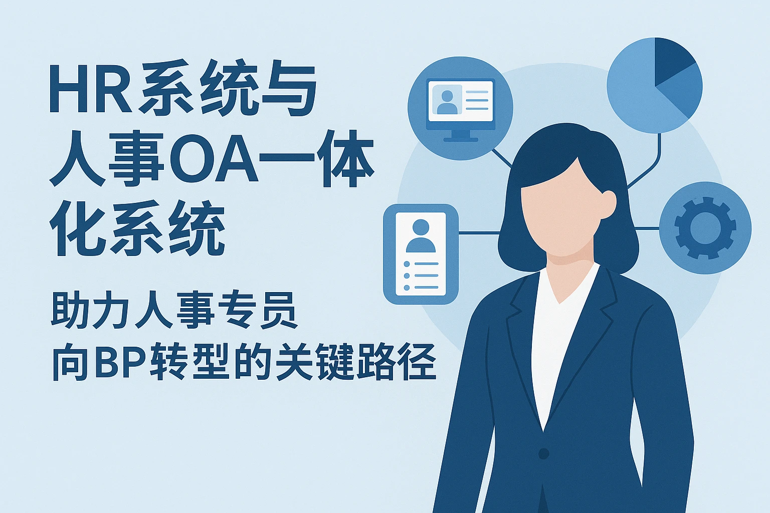 HR系统与人事OA一体化系统：助力人事专员向BP转型的关键路径