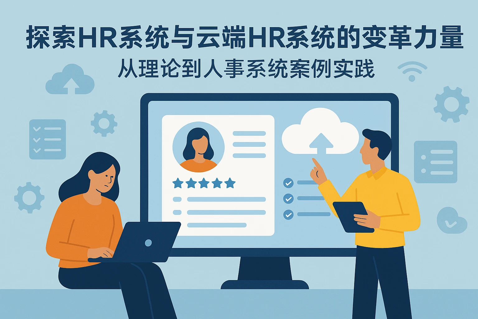 探索HR系统与云端HR系统的变革力量：从理论到人事系统案例实践