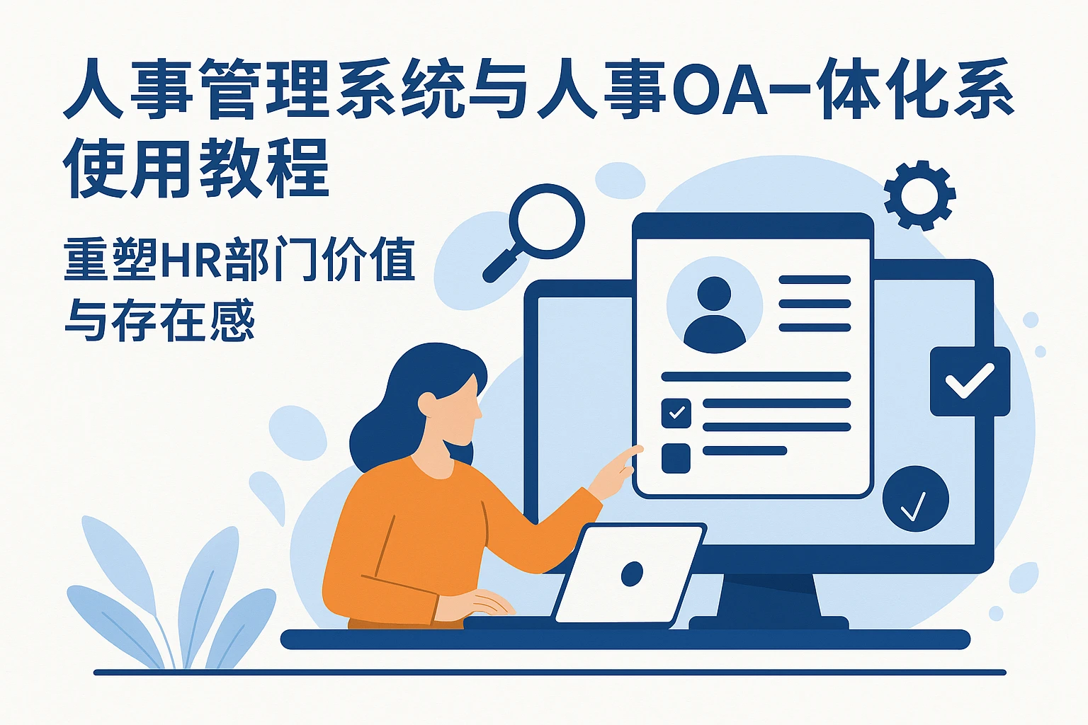人事管理系统与人事OA一体化系统使用教程：重塑HR部门价值与存在感