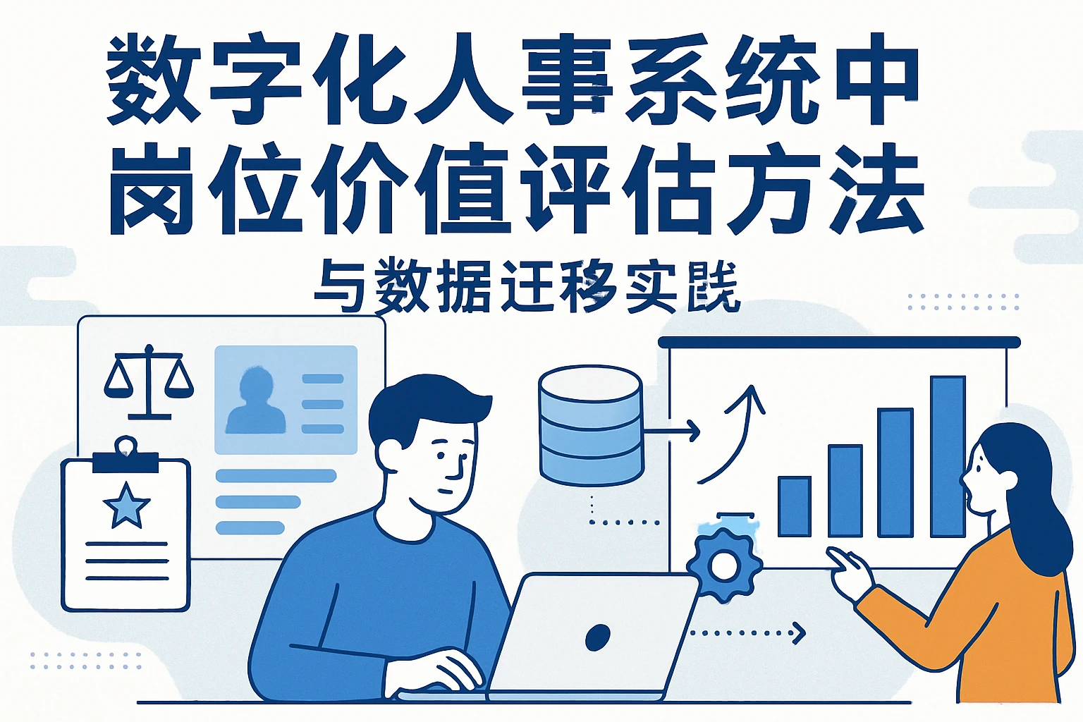 数字化人事系统中岗位价值评估方法与数据迁移实践