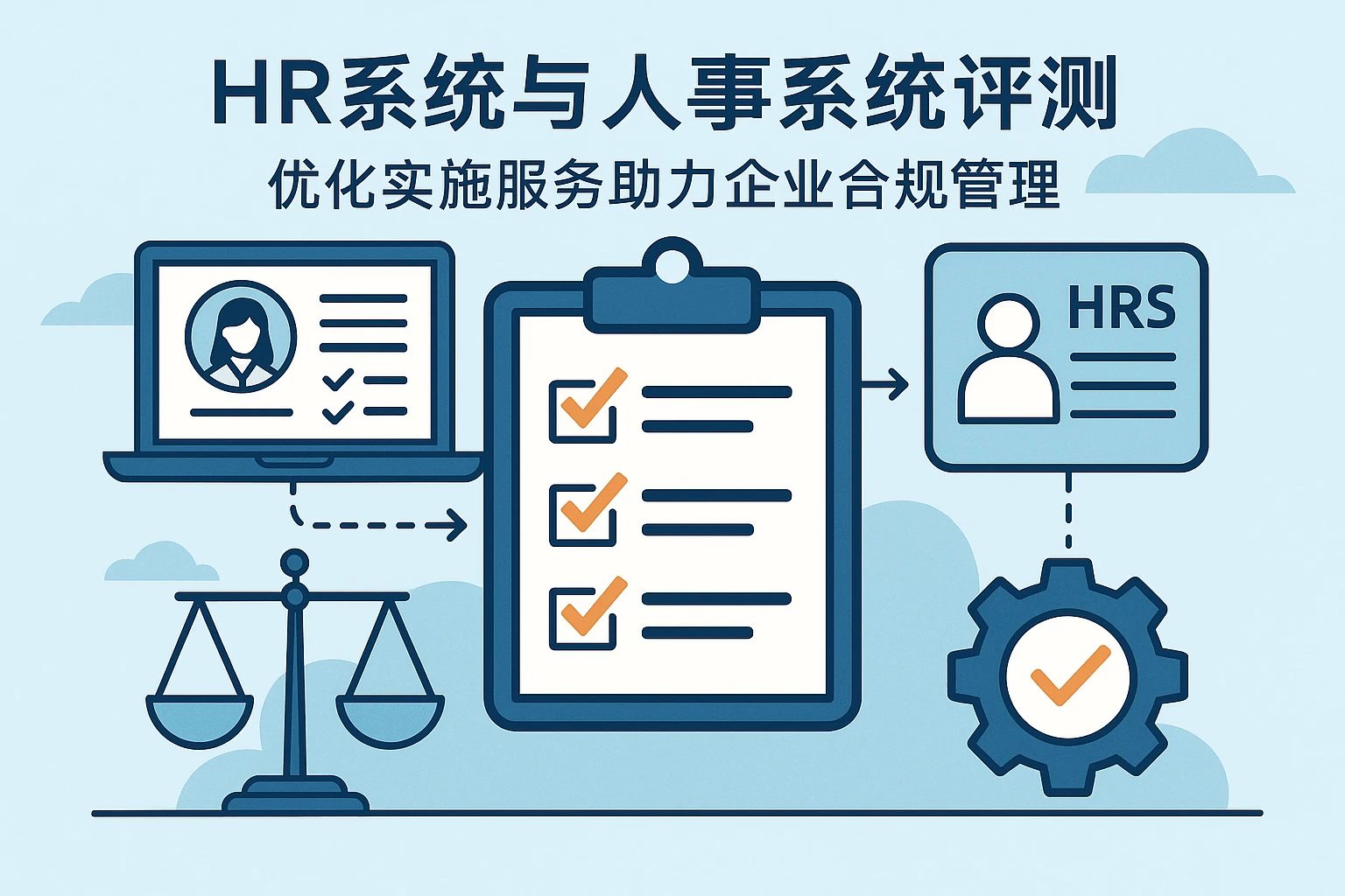 HR系统与人事系统评测：优化实施服务助力企业合规管理