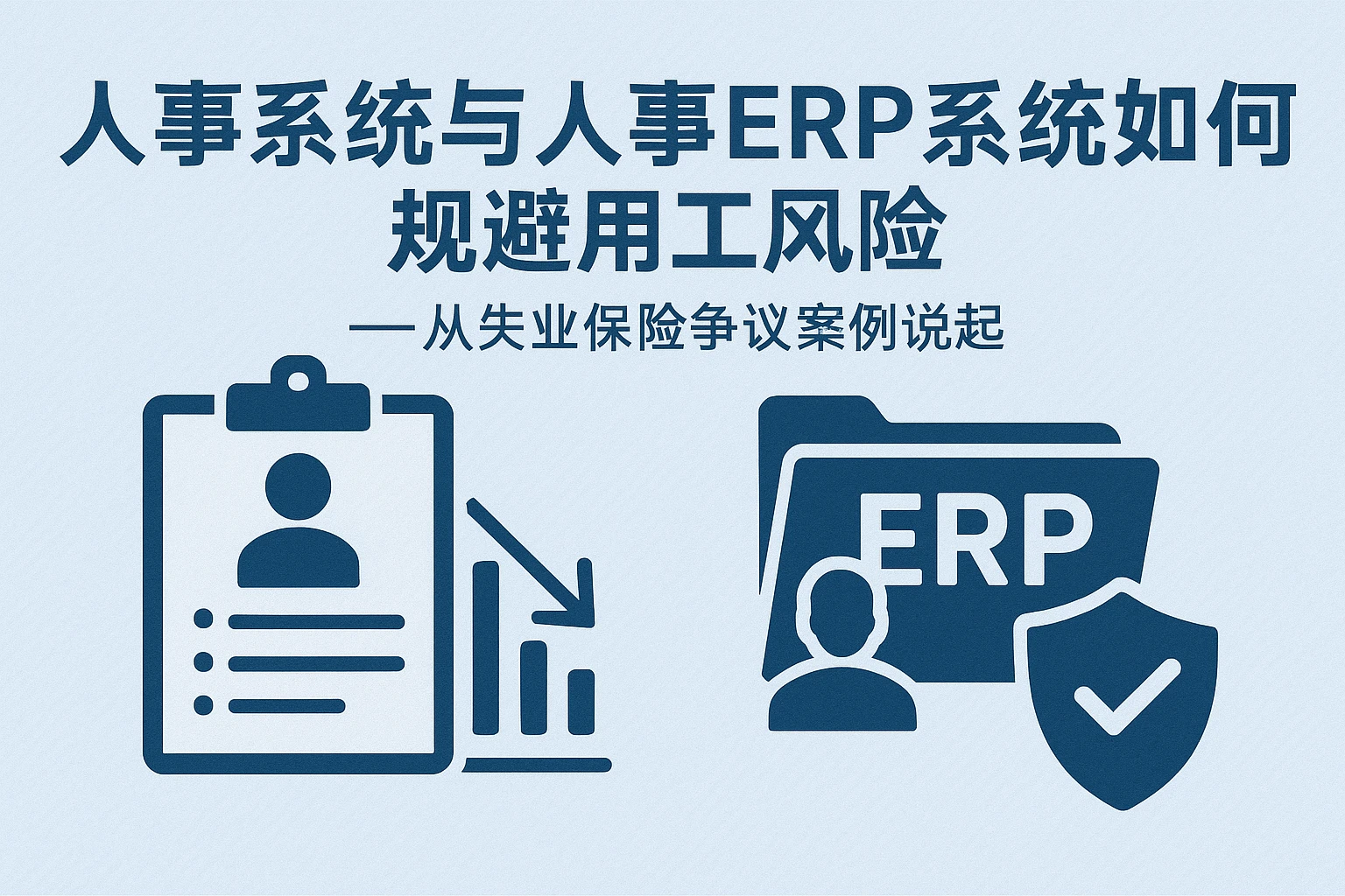 人事系统与人事ERP系统如何规避用工风险——从失业保险争议案例说起