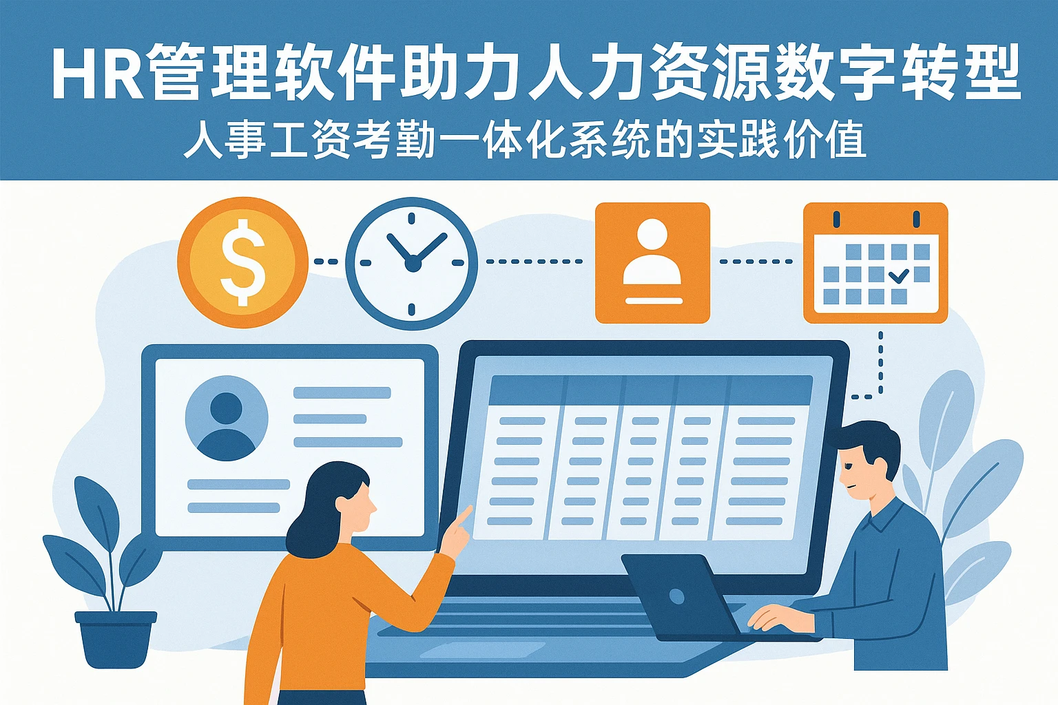 HR管理软件助力人力资源数字化转型：人事工资考勤一体化系统的实践价值