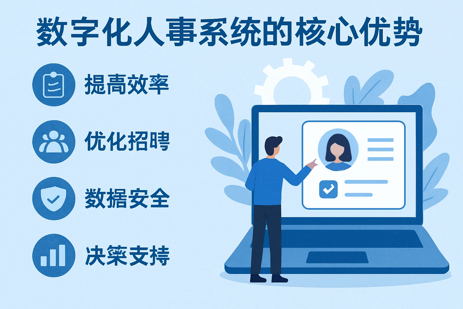数字化人事系统的核心优势