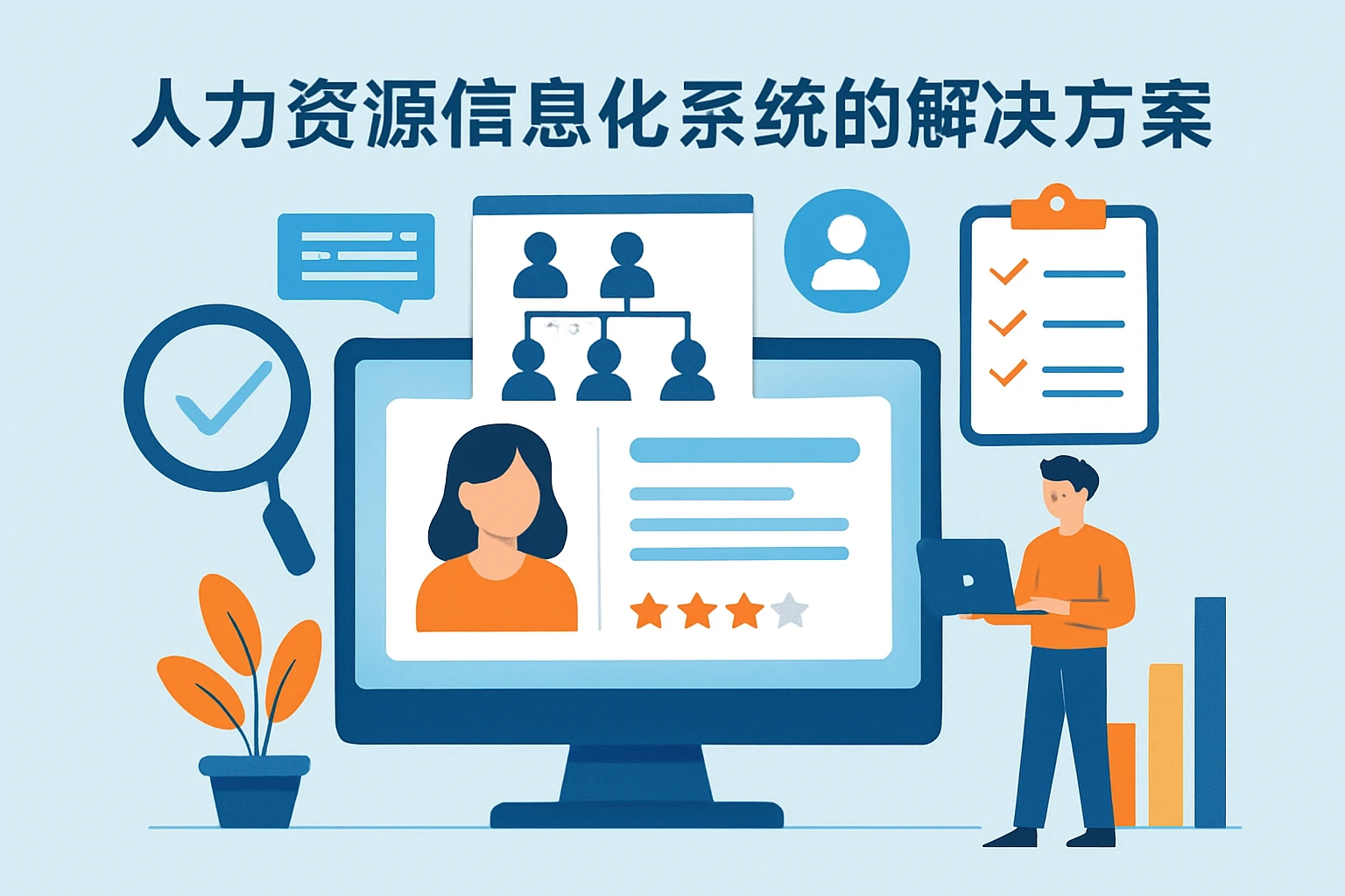 人力资源信息化系统的解决方案