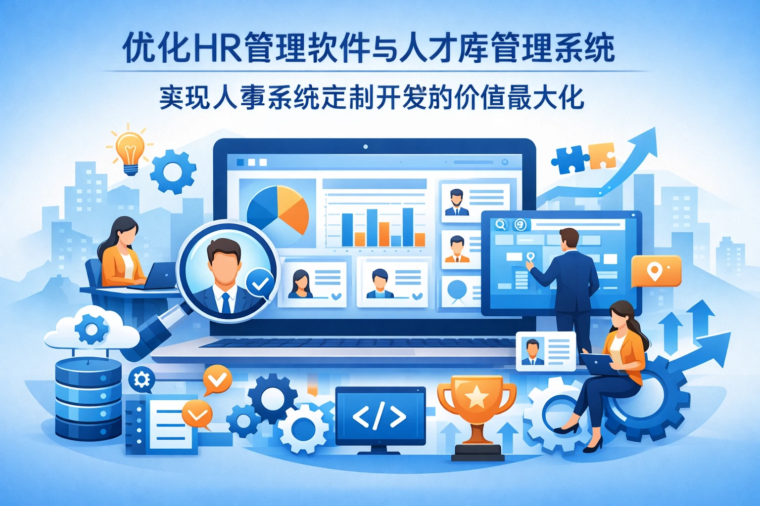 优化HR管理软件与人才库管理系统，实现人事系统定制开发的价值最大化