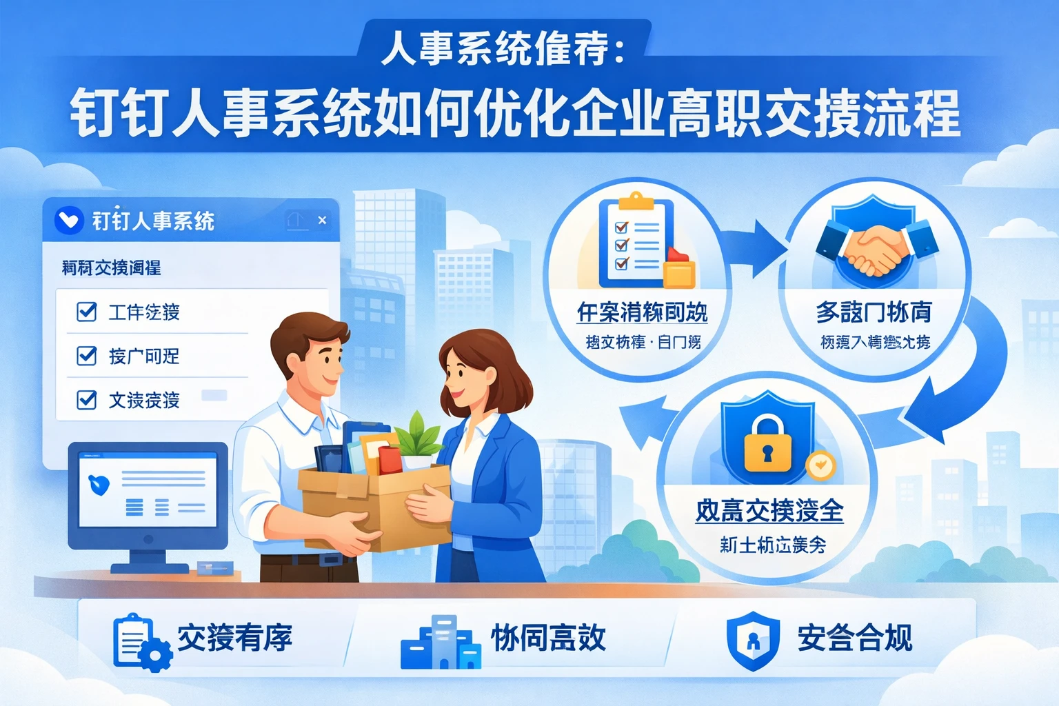 人事系统推荐:钉钉人事系统如何优化企业离职交接流程