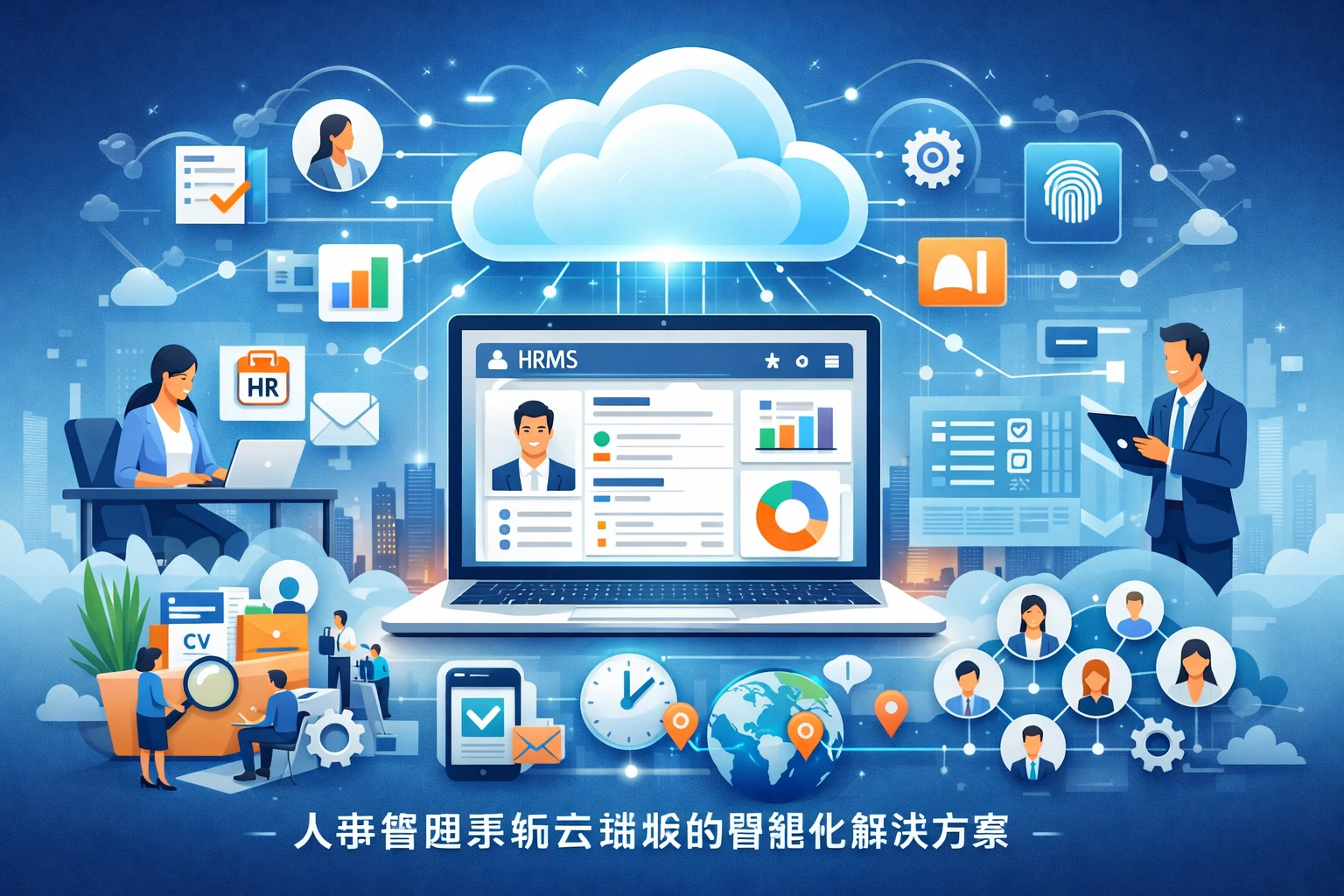 人事管理系统云端版的智能化解决方案