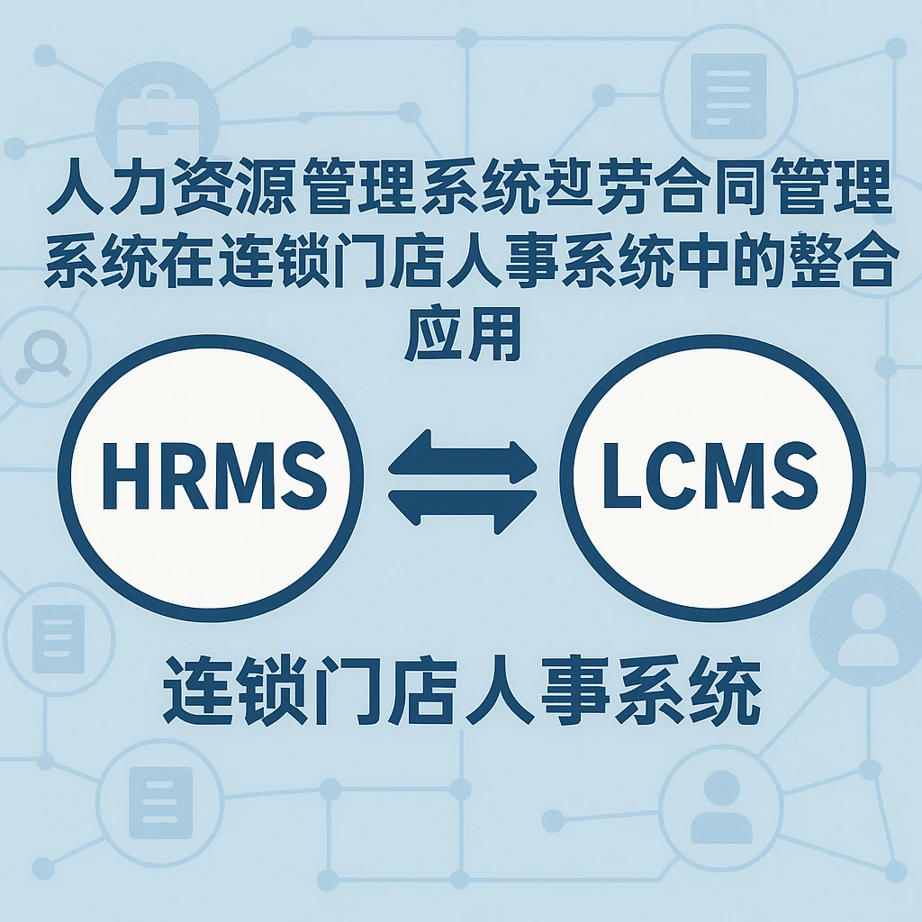 人力资源管理系统与劳动合同管理系统在连锁门店人事系统中的整合应用