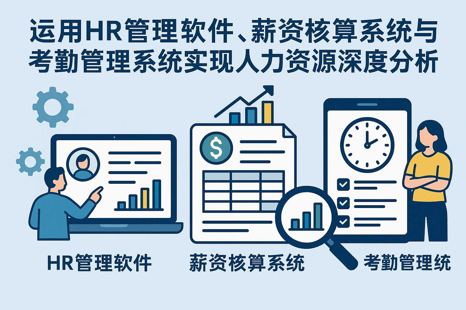 运用HR管理软件、薪资核算系统与考勤管理系统实现人力资源深度分析