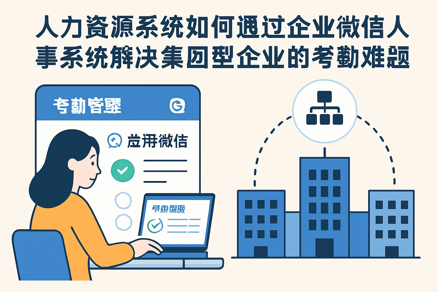 人力资源系统如何通过企业微信人事系统解决集团型企业的考勤难题