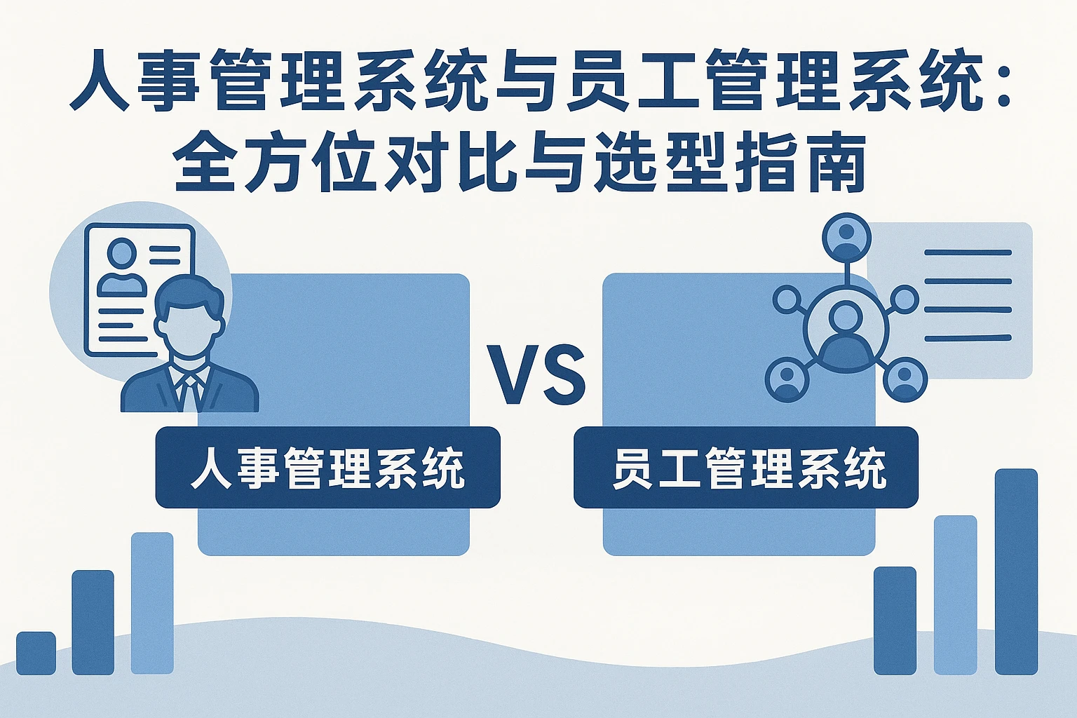 人事管理系统与员工管理系统：全方位对比与选型指南