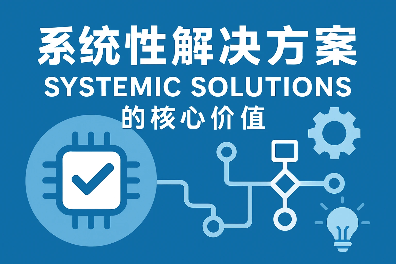 系统性解决方案的核心价值