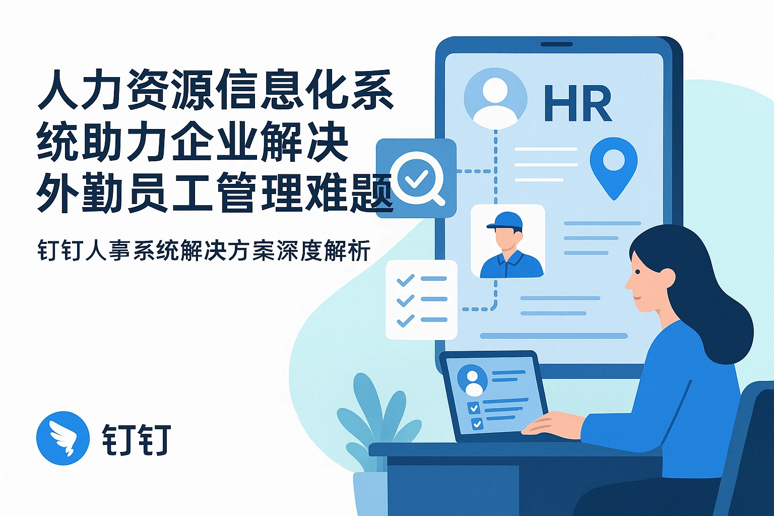 人力资源信息化系统助力企业解决外勤员工管理难题 - 钉钉人事系统解决方案深度解析