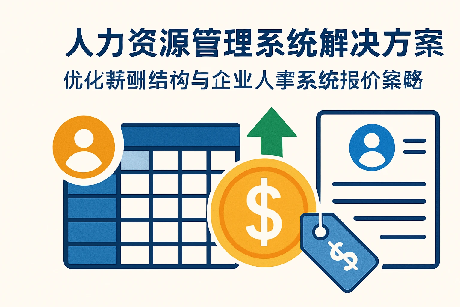 人力资源管理系统解决方案:优化薪酬结构与企业人事系统报价策略
