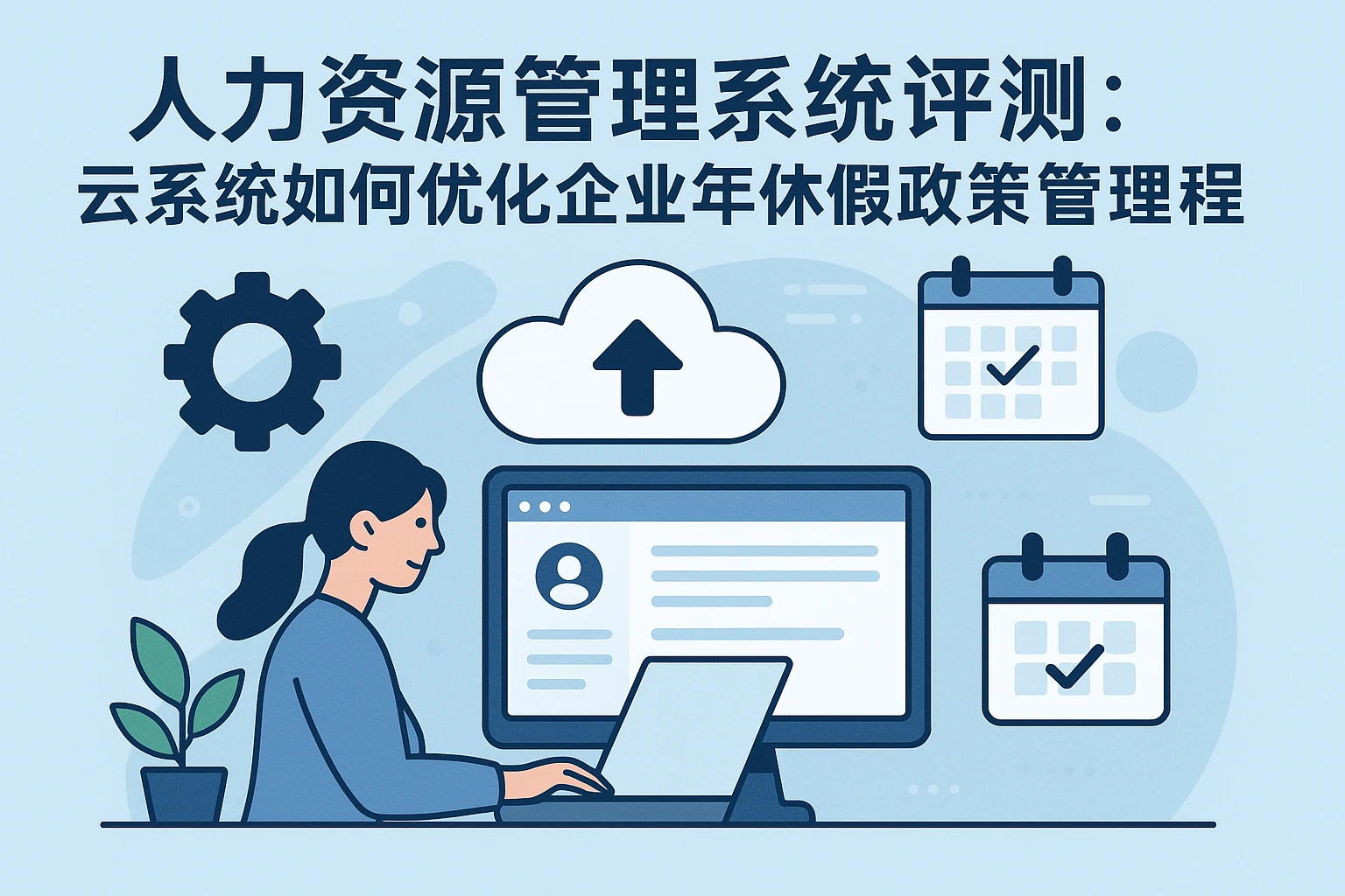 人力资源管理系统评测:云系统如何优化企业年休假政策管理