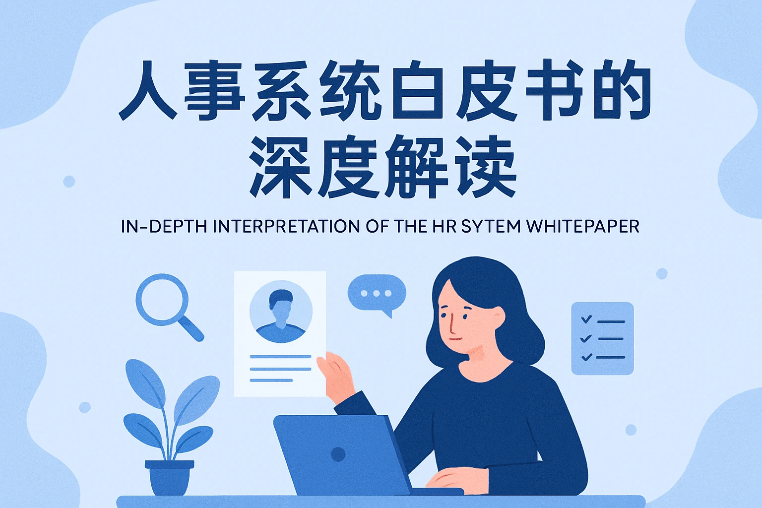 人事系统白皮书的深度解读