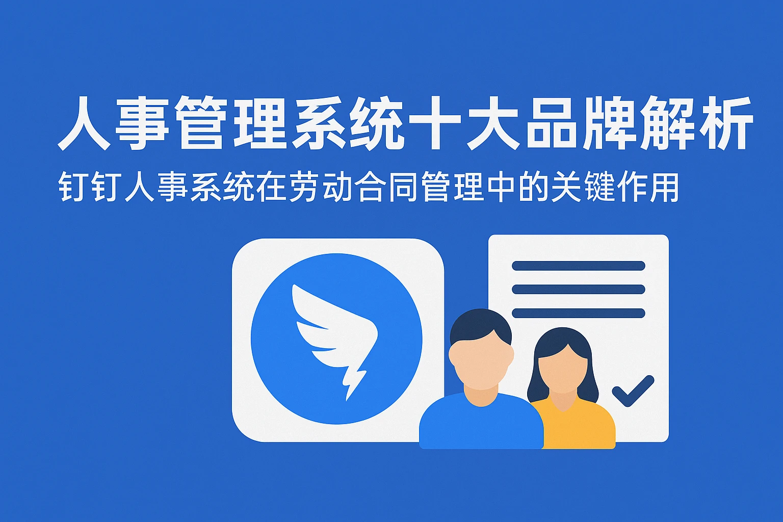 人事管理系统十大品牌解析：钉钉人事系统在劳动合同管理中的关键作用