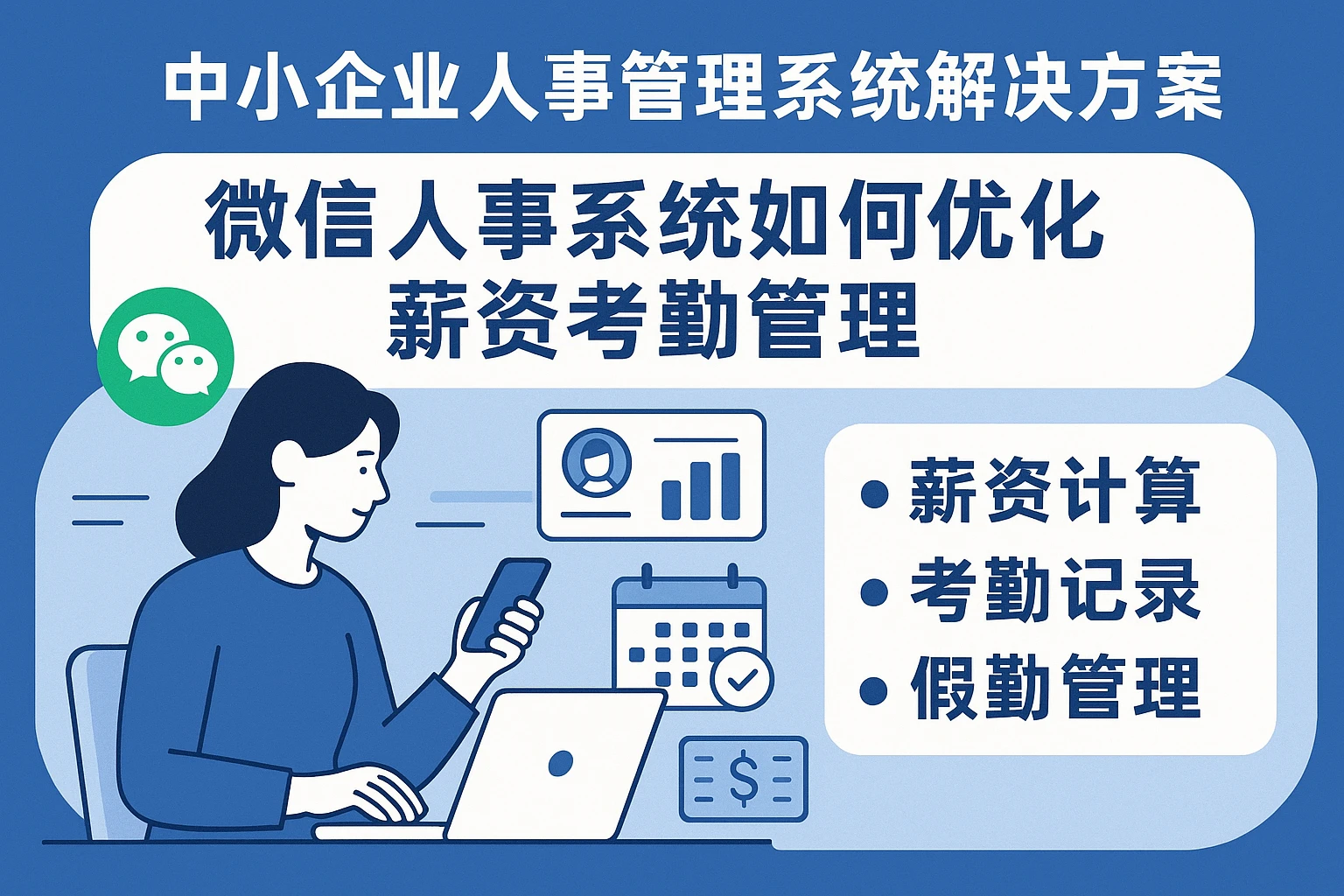 中小企业人事管理系统解决方案：微信人事系统如何优化薪资考勤管理