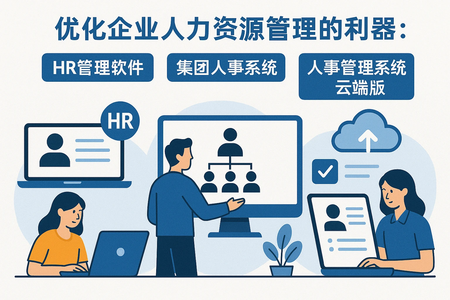 优化企业人力资源管理的利器：HR管理软件、集团人事系统与人事管理系统云端版