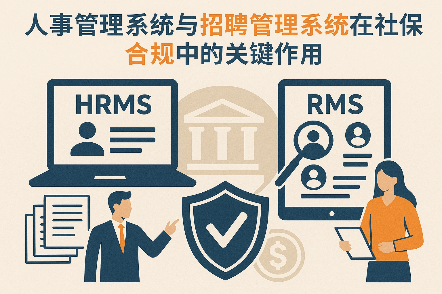 人事管理系统与招聘管理系统在社保合规中的关键作用