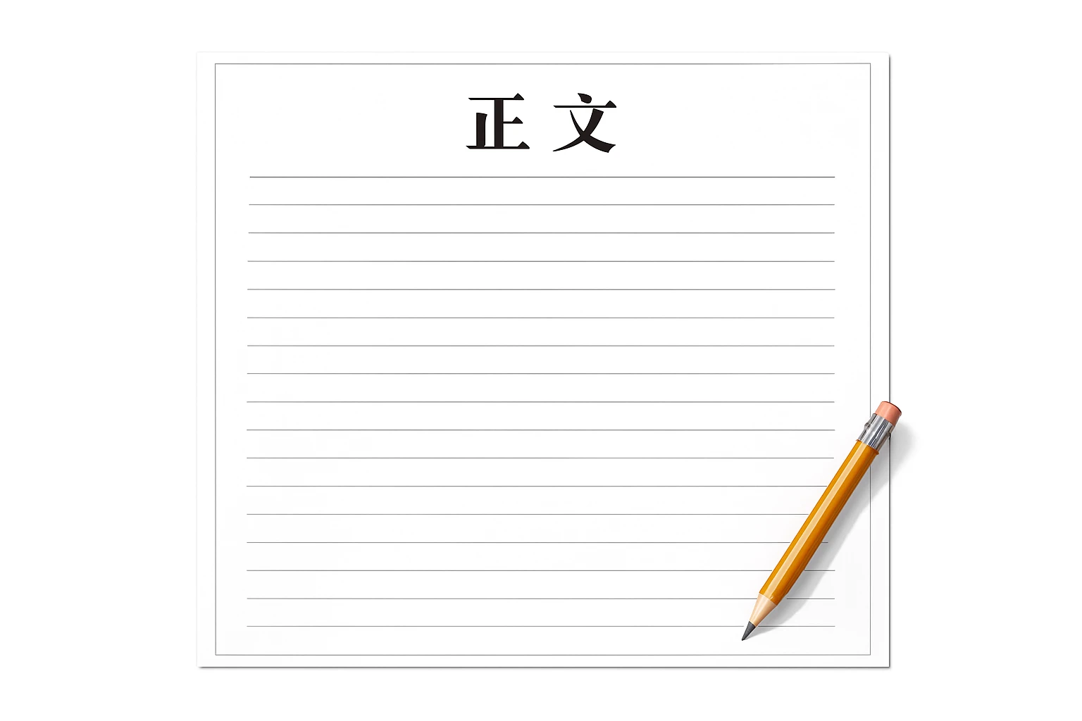 正文
