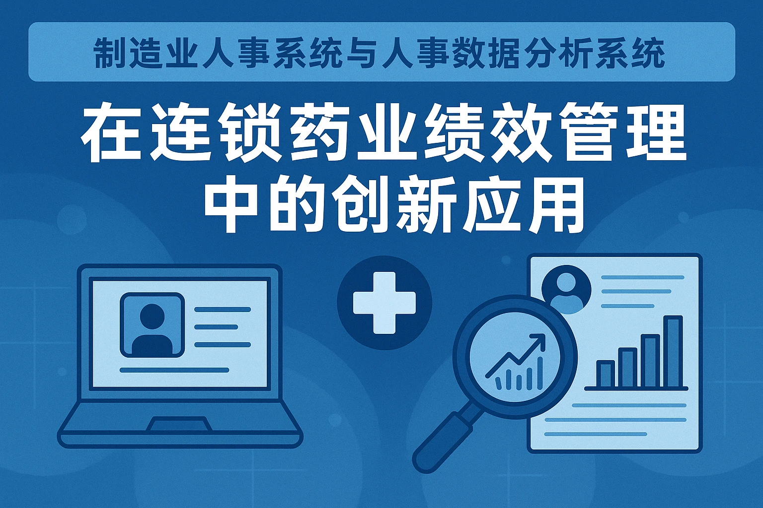 制造业人事系统与人事数据分析系统在连锁药业绩效管理中的创新应用