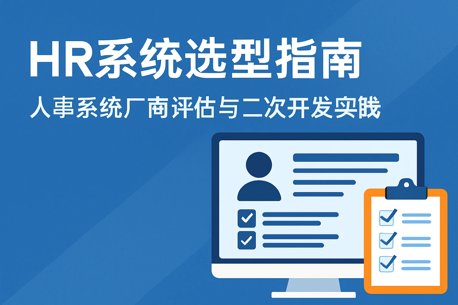HR系统选型指南：人事系统厂商评估与二次开发实践